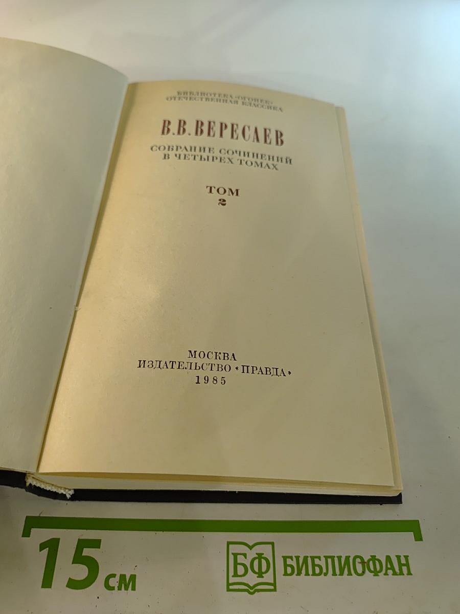 В.В. Вересаев. Собрание сочинений в четырех томах. Том 2: Повести и рассказы 1901–1908