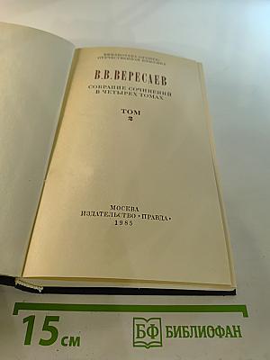 В.В. Вересаев. Собрание сочинений в четырех томах. Том 2: Повести и рассказы 1901–1908