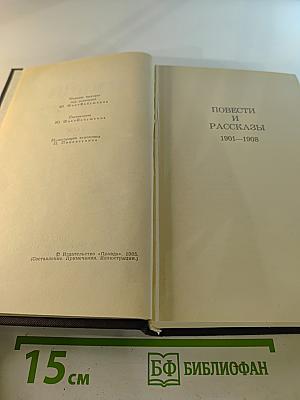 В.В. Вересаев. Собрание сочинений в четырех томах. Том 2: Повести и рассказы 1901–1908