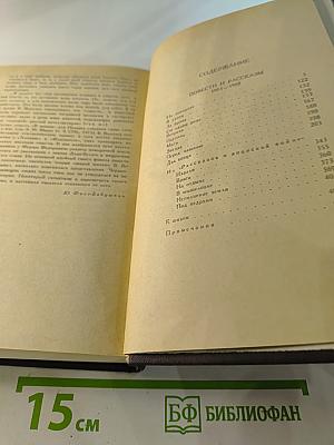 В.В. Вересаев. Собрание сочинений в четырех томах. Том 2: Повести и рассказы 1901–1908
