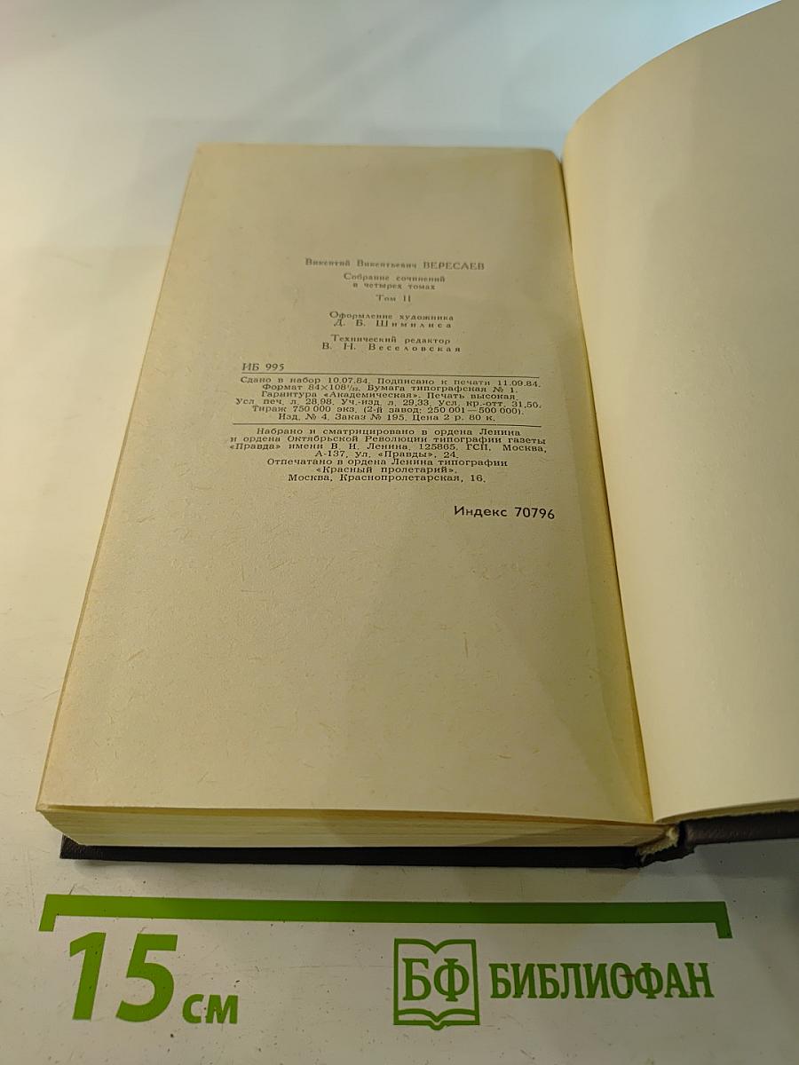 В.В. Вересаев. Собрание сочинений в четырех томах. Том 2: Повести и рассказы 1901–1908
