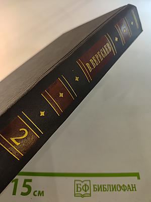 В.В. Вересаев. Собрание сочинений в четырех томах. Том 2: Повести и рассказы 1901–1908