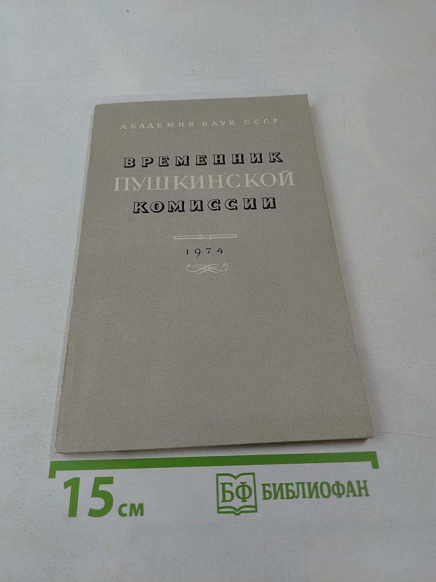 Временник Пушкинской комиссии