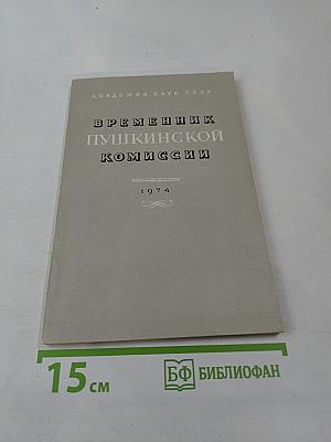 Временник Пушкинской комиссии