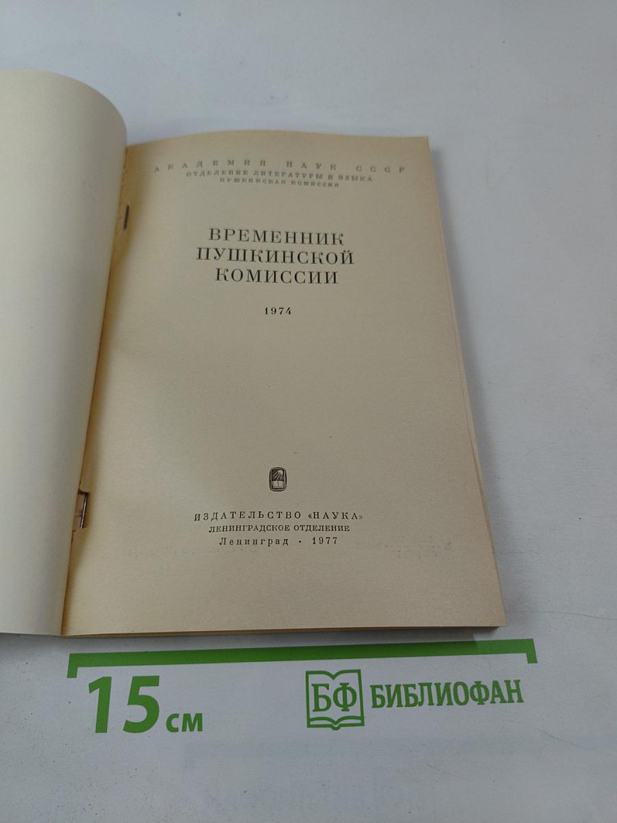 Временник Пушкинской комиссии