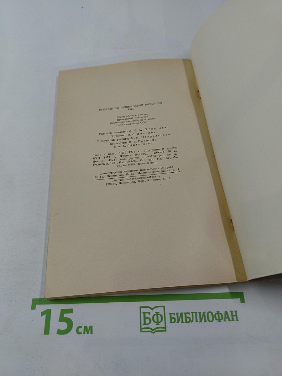 Временник Пушкинской комиссии