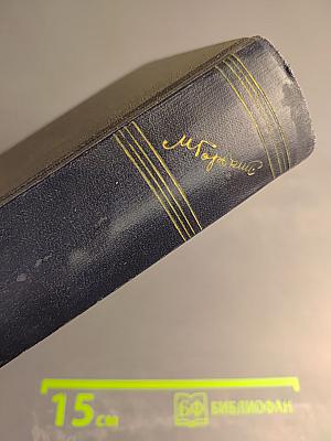 Собрание сочинений. Том 9: Повести 1909-1912