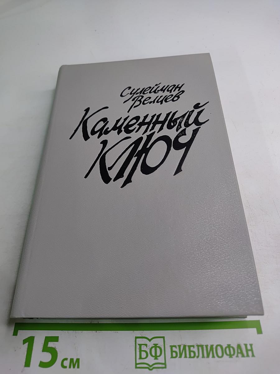 Каменный Ключ