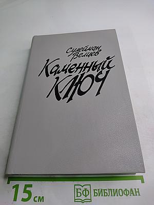 Каменный Ключ