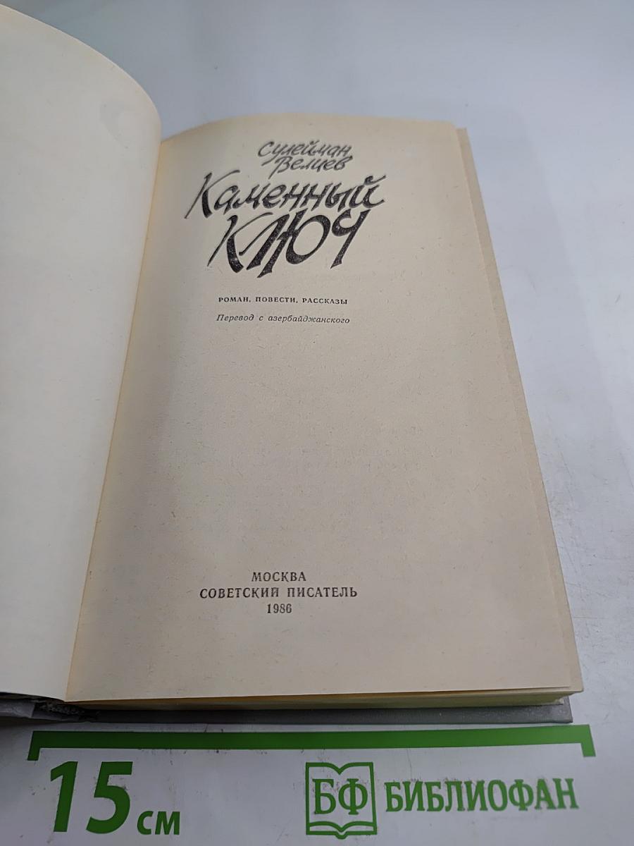 Каменный Ключ