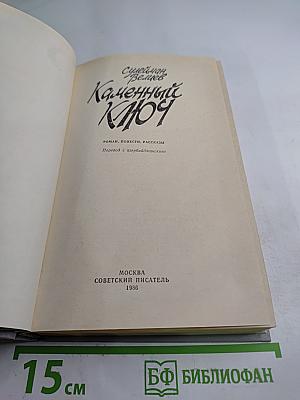 Каменный Ключ