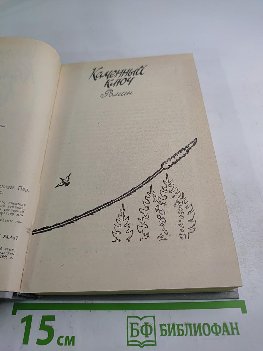 Каменный Ключ