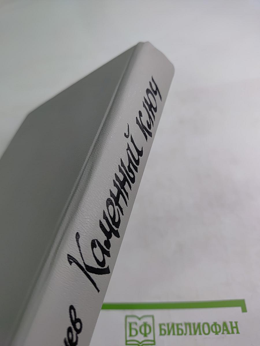 Каменный Ключ