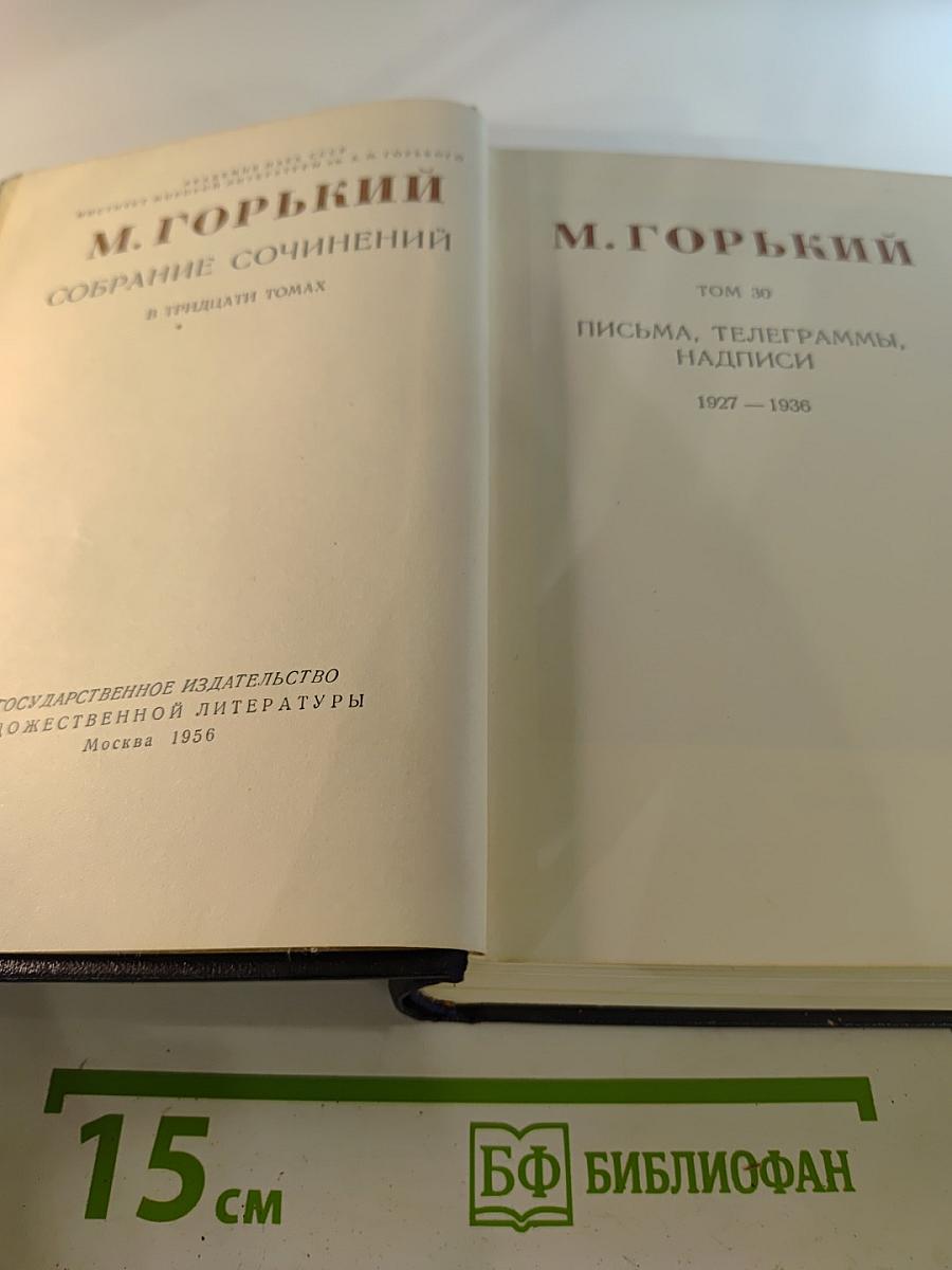 Письма, телеграммы, надписи 1927 – 1936. Том 30