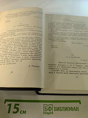 Письма, телеграммы, надписи 1927 – 1936. Том 30