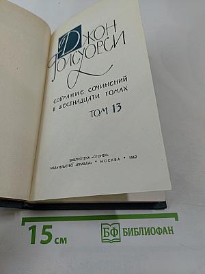 Собрание сочинений в шестнадцати томах. Том 13