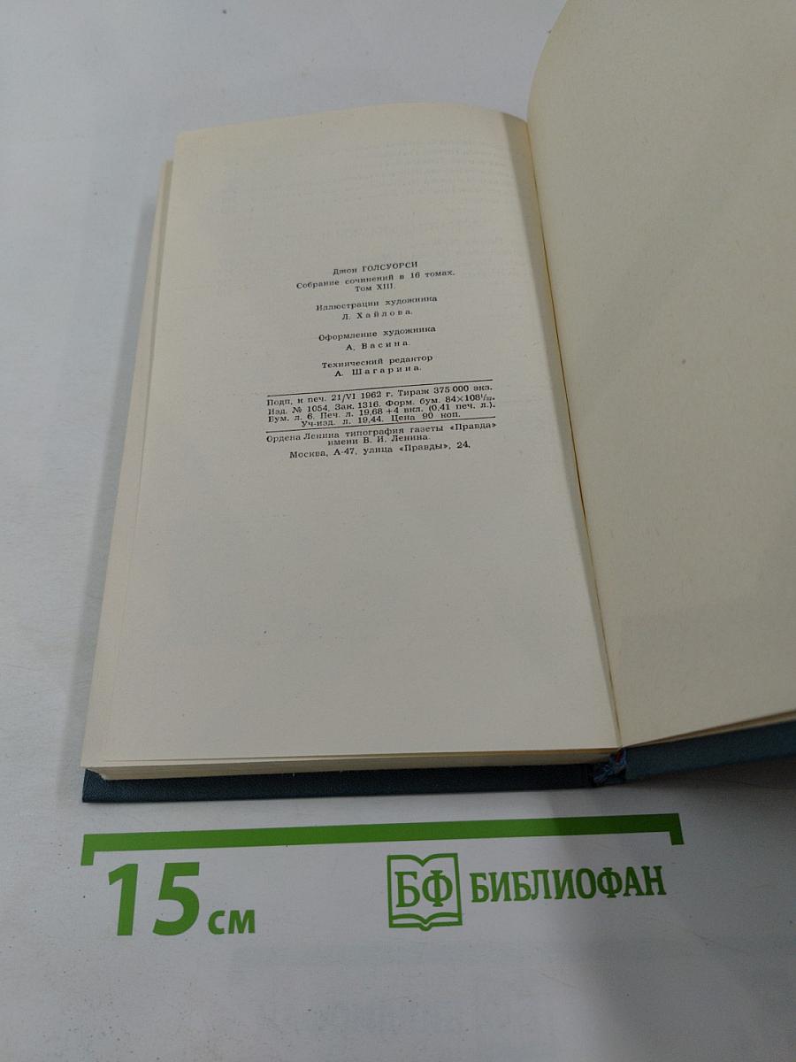 Собрание сочинений в шестнадцати томах. Том 13