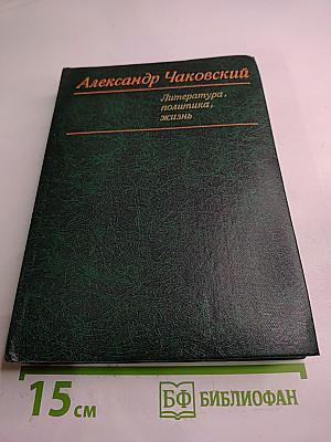 Литература, политика, жизнь