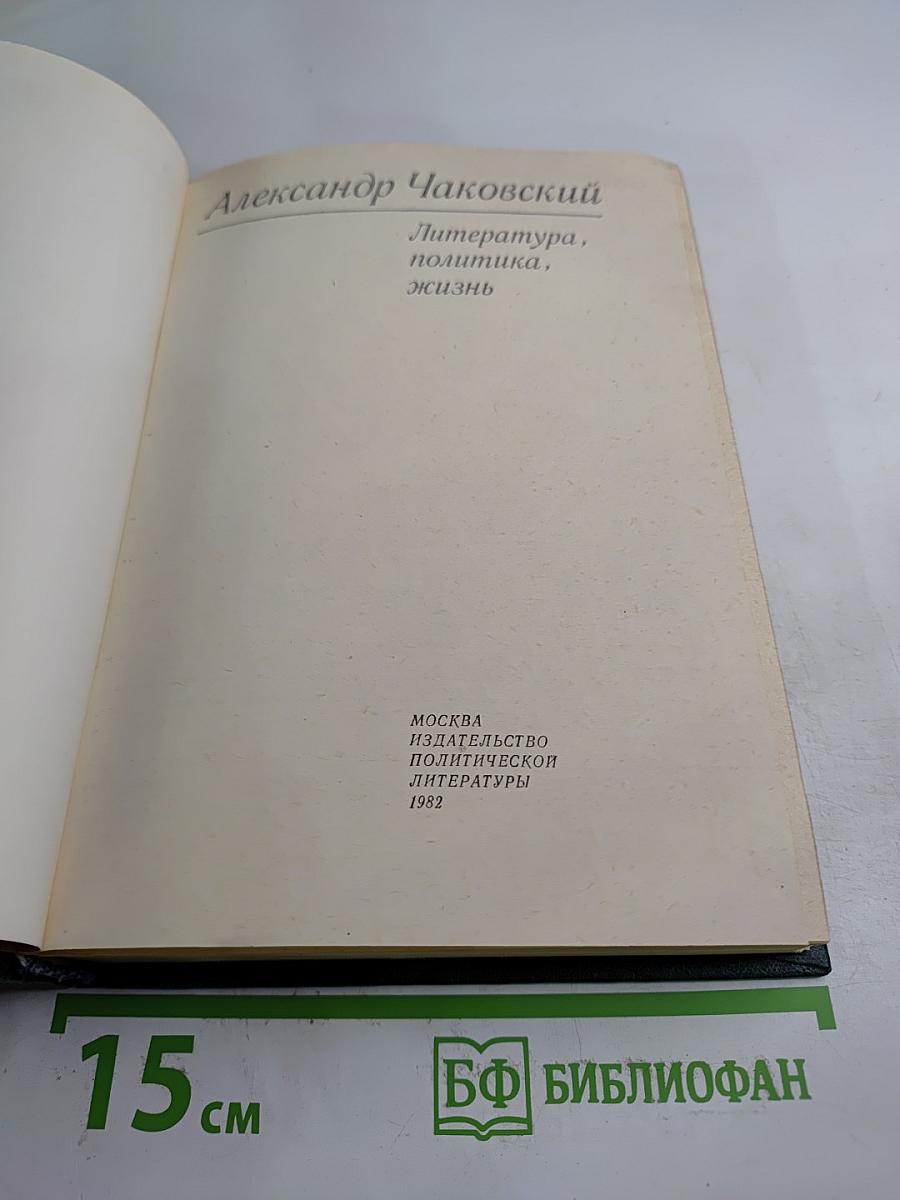 Литература, политика, жизнь