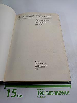 Литература, политика, жизнь