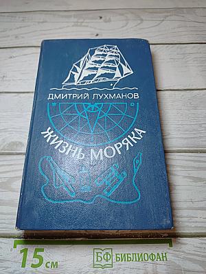 Жизнь моряка