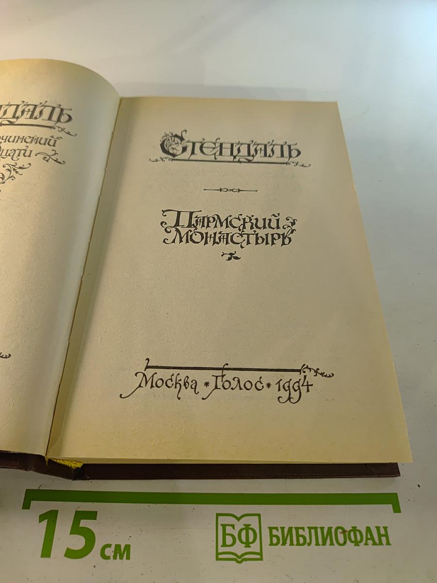 Пармский монастырь