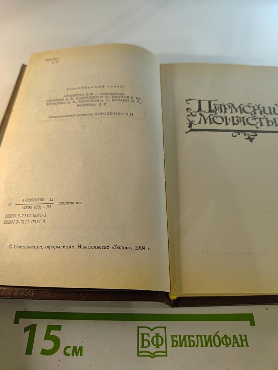 Пармский монастырь