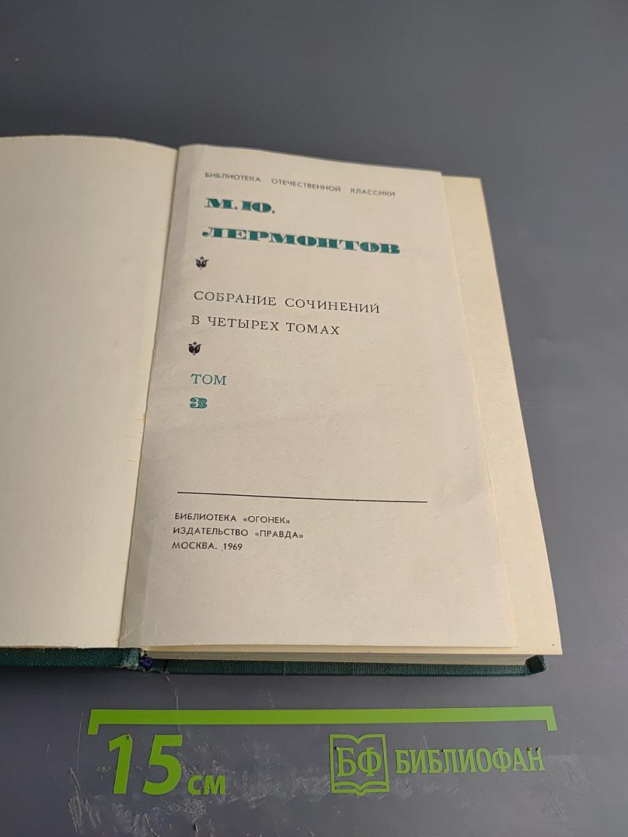 Собрание сочинений в четырех томах. Том 3