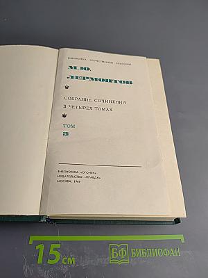 Собрание сочинений в четырех томах. Том 3