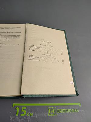 Собрание сочинений в четырех томах. Том 3