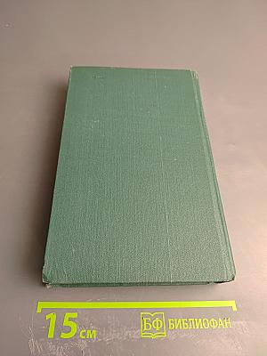 Собрание сочинений в четырех томах. Том 3