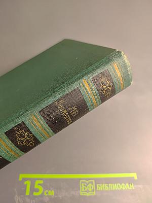 Собрание сочинений в четырех томах. Том 3