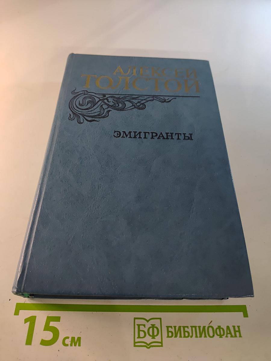 Эмигранты. Повести и рассказы