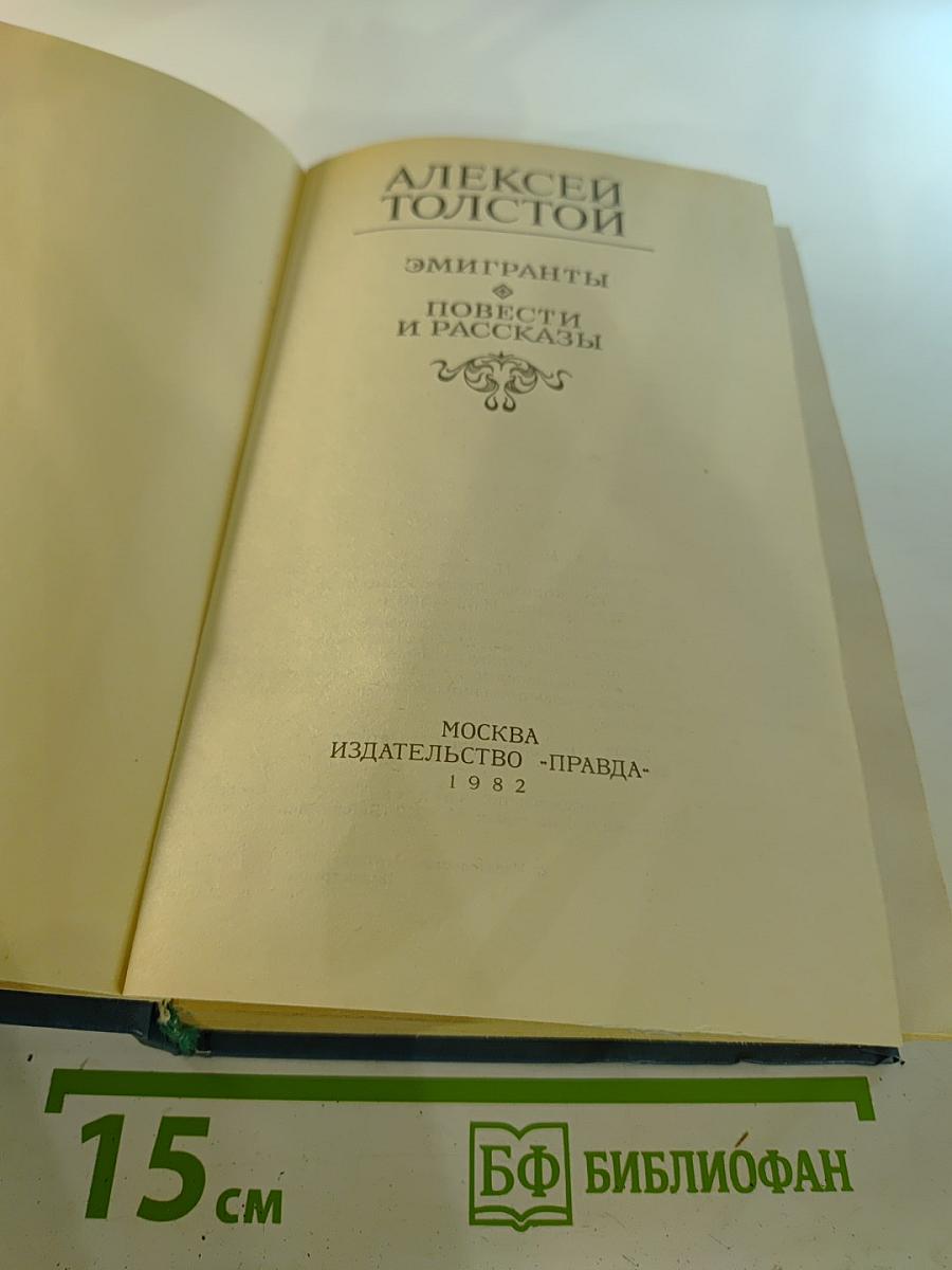 Эмигранты. Повести и рассказы