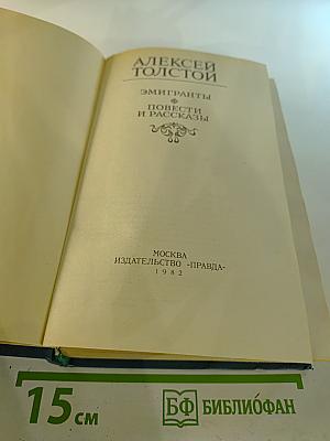 Эмигранты. Повести и рассказы