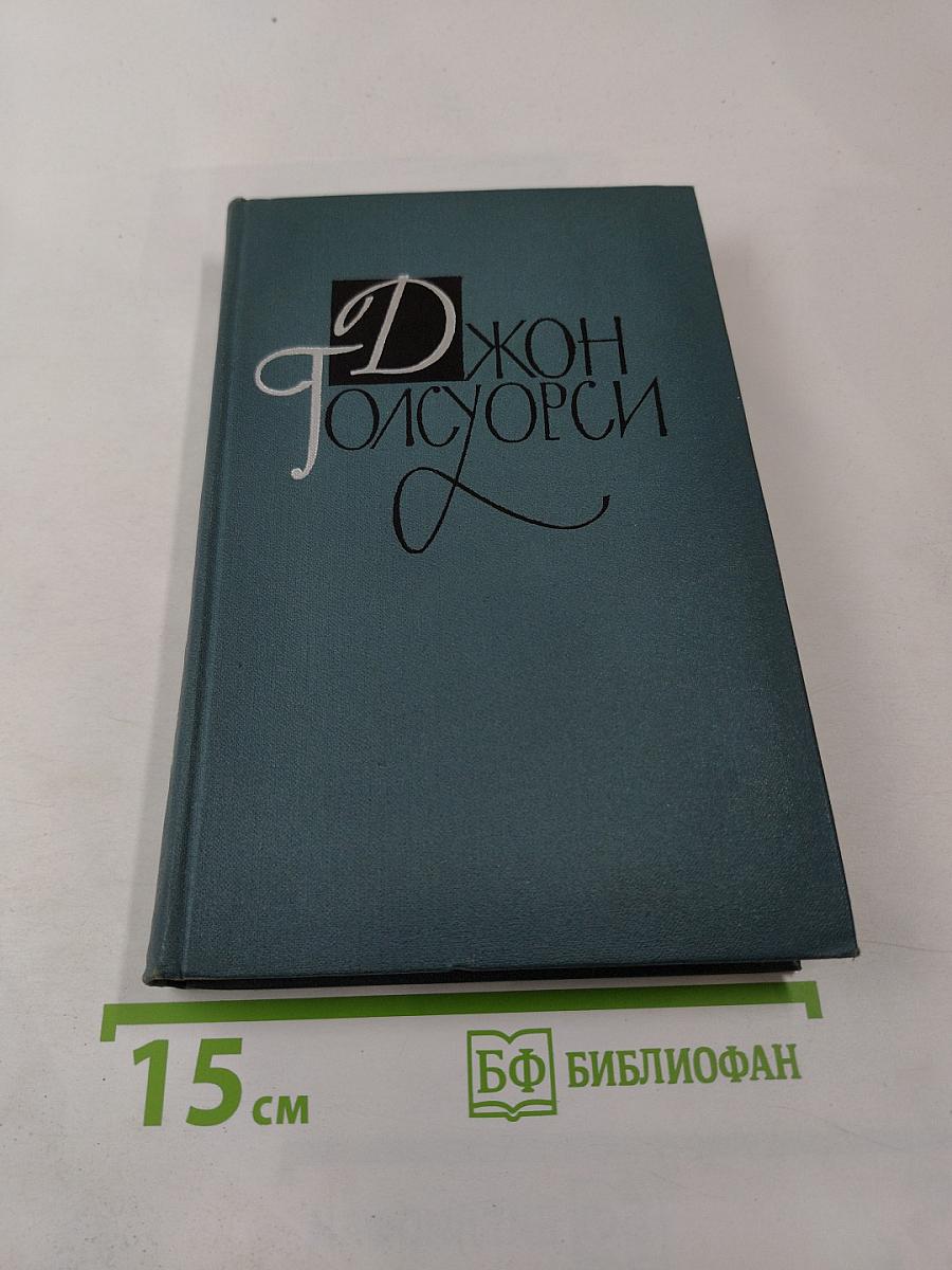 Джон Голсуорси. Собрание сочинений в 16 томах. Том XIII