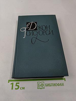 Джон Голсуорси. Собрание сочинений в 16 томах. Том XIII