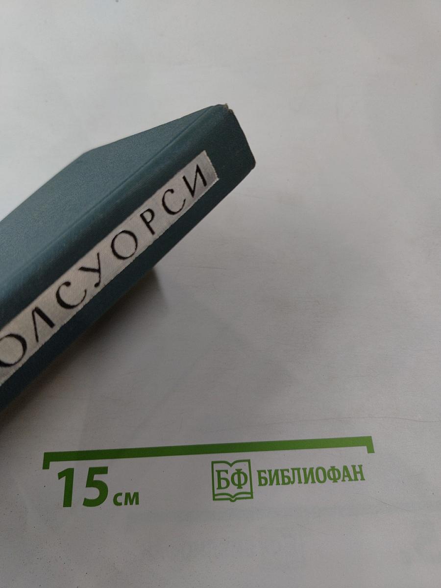 Джон Голсуорси. Собрание сочинений в 16 томах. Том XIII