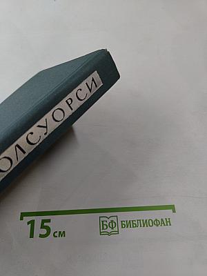 Джон Голсуорси. Собрание сочинений в 16 томах. Том XIII