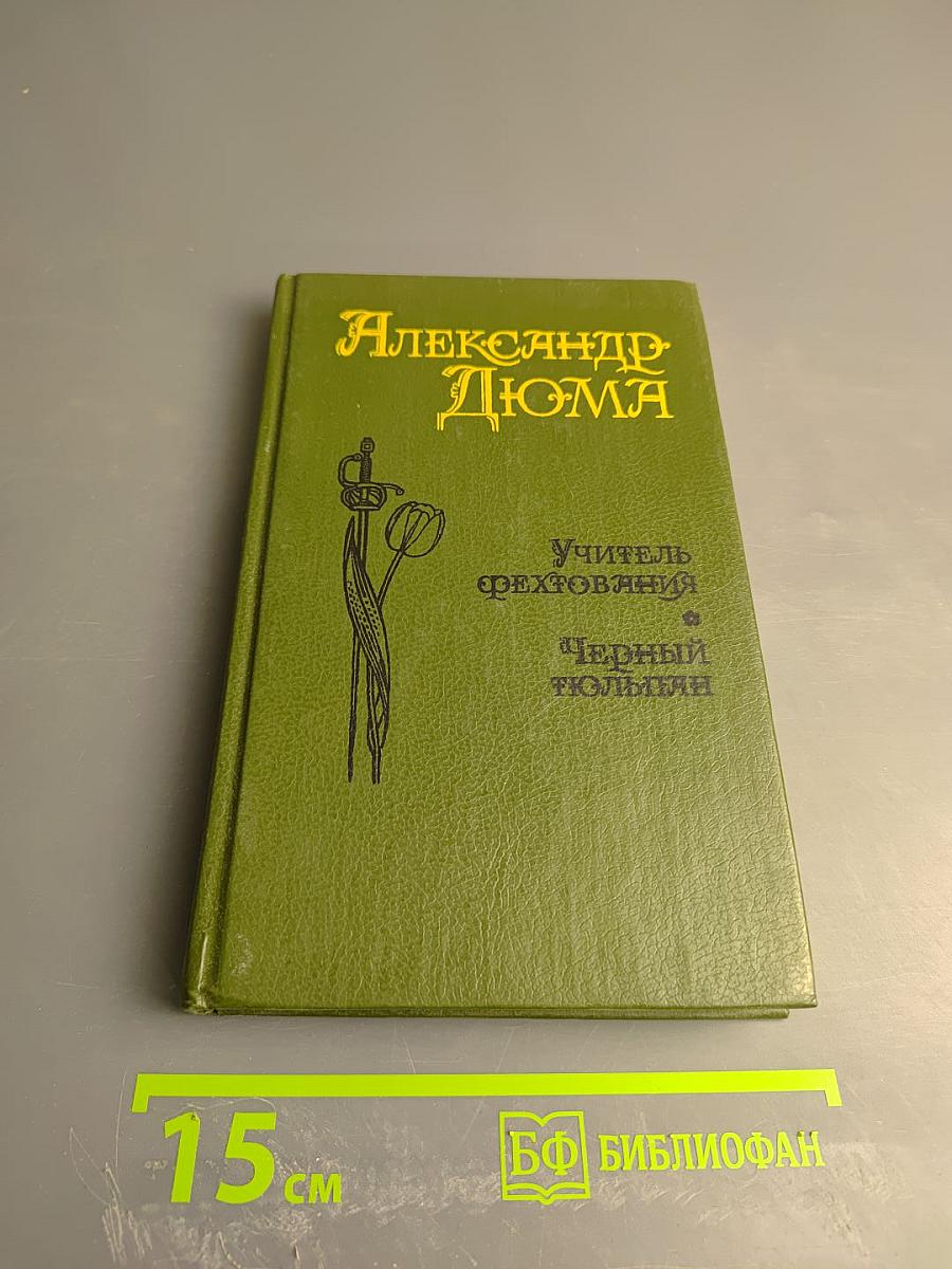 Учитель фехтования, Мученики, Черный тюльпан