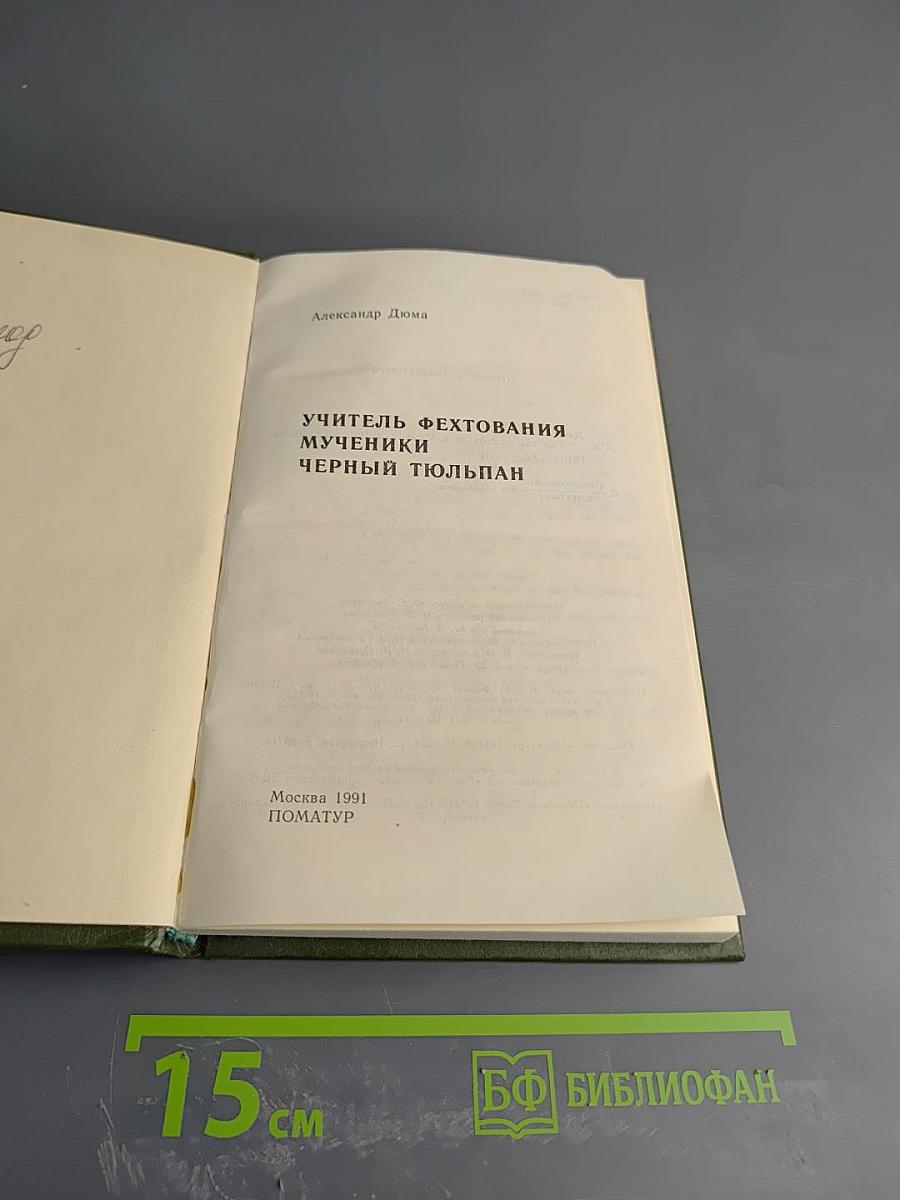 Учитель фехтования, Мученики, Черный тюльпан