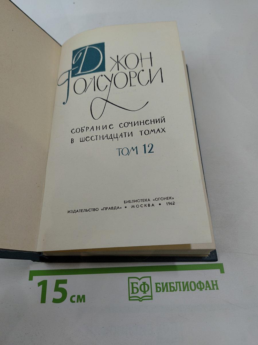 Собрание сочинений в шестнадцати томах. Том 12