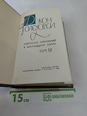 Собрание сочинений в шестнадцати томах. Том 12
