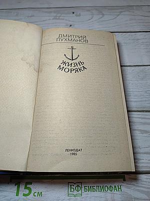 Жизнь моряка