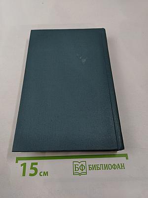 Собрание сочинений в шестнадцати томах. Том 12