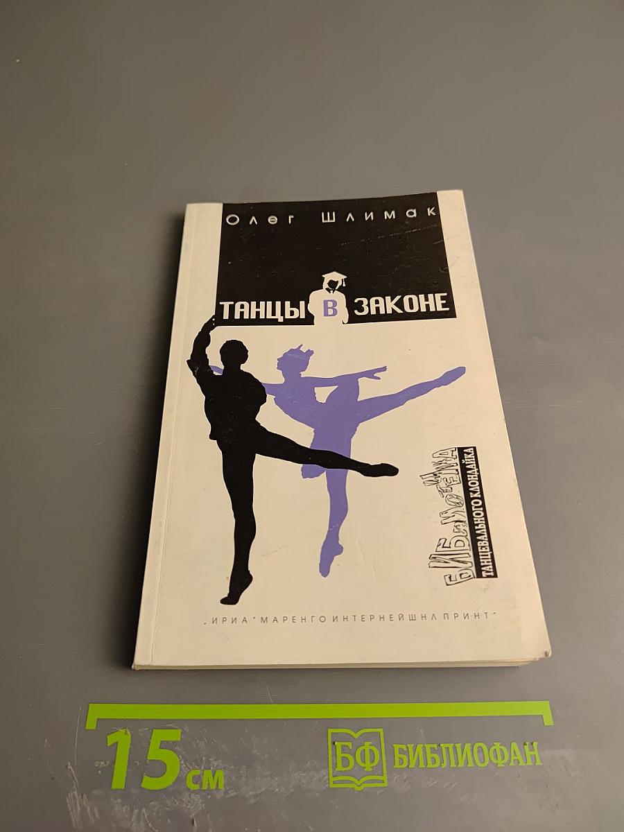 Танцы в законе