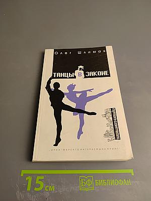 Танцы в законе