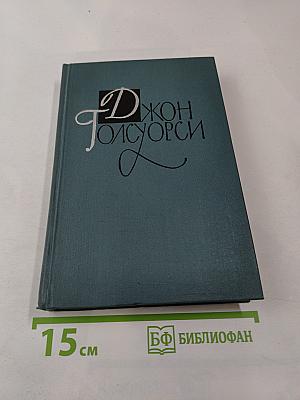 Человек из Девона. Том XI