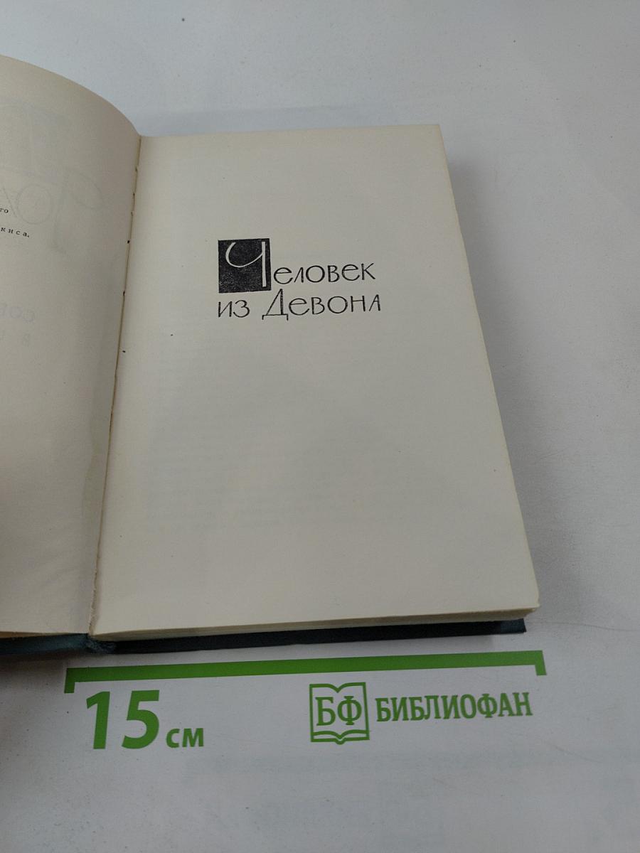 Человек из Девона. Том XI