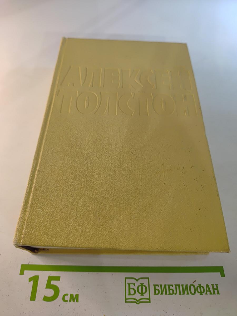 Собрание сочинений. Том пятый: Хождение по мукам. Книга первая и вторая